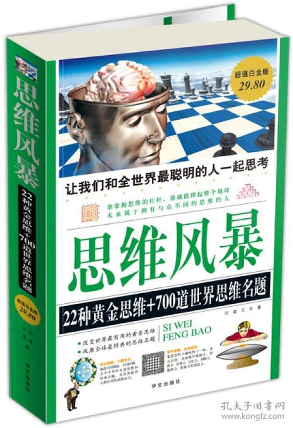 正版二手 思维风暴:22种黄金思维+700道世界思维名题(超值白金版)