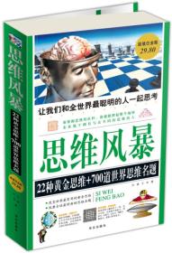 正版二手 思维风暴:22种黄金思维+700道世界思维名题(超值白金版)