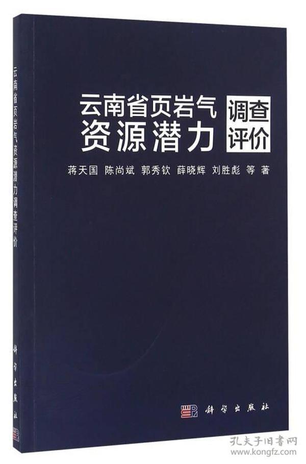 云南省页岩气资源潜力调查评价