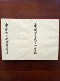 中国哲学史资料简编（清代近代部分）全两册