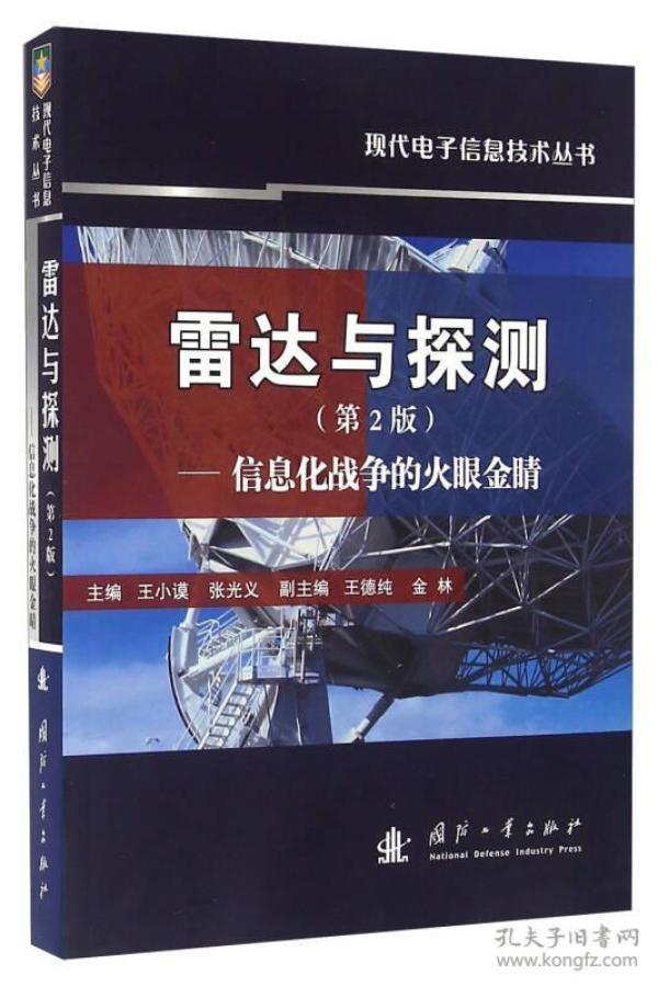 雷达与探测 信息化战争的火眼金睛（第2版）