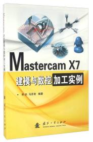 Mastercam X7建模与数控加工实例