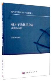 现代化学基础丛书6（典藏版）：超分子光化学导论 基础与应用