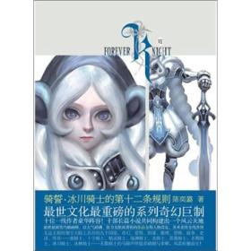 骑誓·冰川骑士的第十二条规则