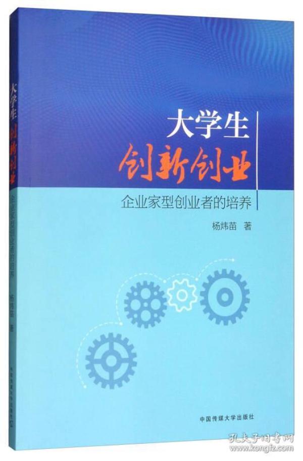 大学生创新创业：企业家型创业者的培养