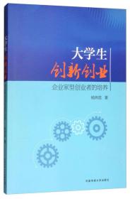 大学生创新创业：企业家型创业者的培养