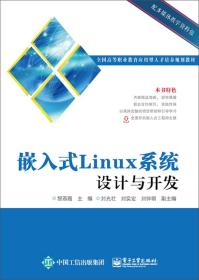 嵌入式Linux系统设计与开发