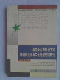 非完全古典假设下的非国有企业与二元经济结构转化（作者签字）