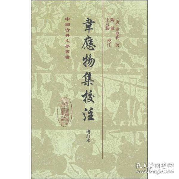新书--中国古典文学丛书：韦应物集校注·增订本(精装)9787532560301