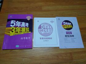 2018年高考5年高考3年模拟   高考化学  B版