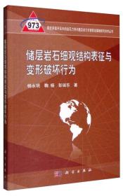 储层岩石细观结构表征与变形破坏行为