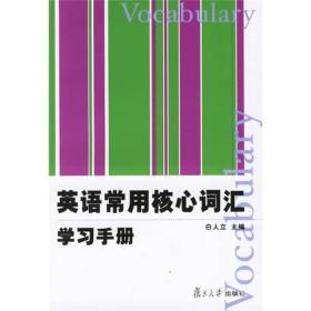 英语常用核心词汇学习手册