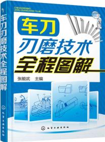 正版现货-车刀刃磨技术全程图解