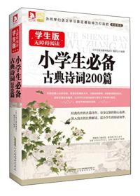 无障碍阅读学生版：小学生必备古典诗词200篇