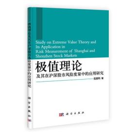 极值理论及其在沪深股市风险度量中的应用研究