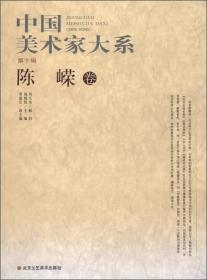 中国美术家大系（第10辑）：陈嵘卷