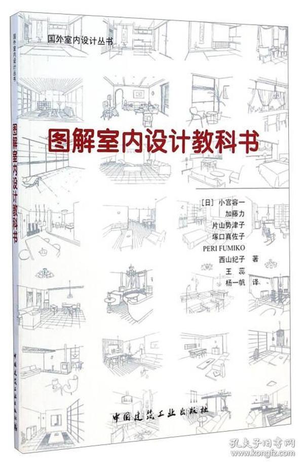 国外室内设计丛书：图解室内设计教科书