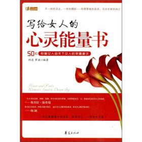 写给女人的心灵能量书ISBN9787508056395/出版社：华夏