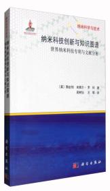 纳米科学与技术：纳米科技创新与知识图谱 世界纳米科技专利与文献分析