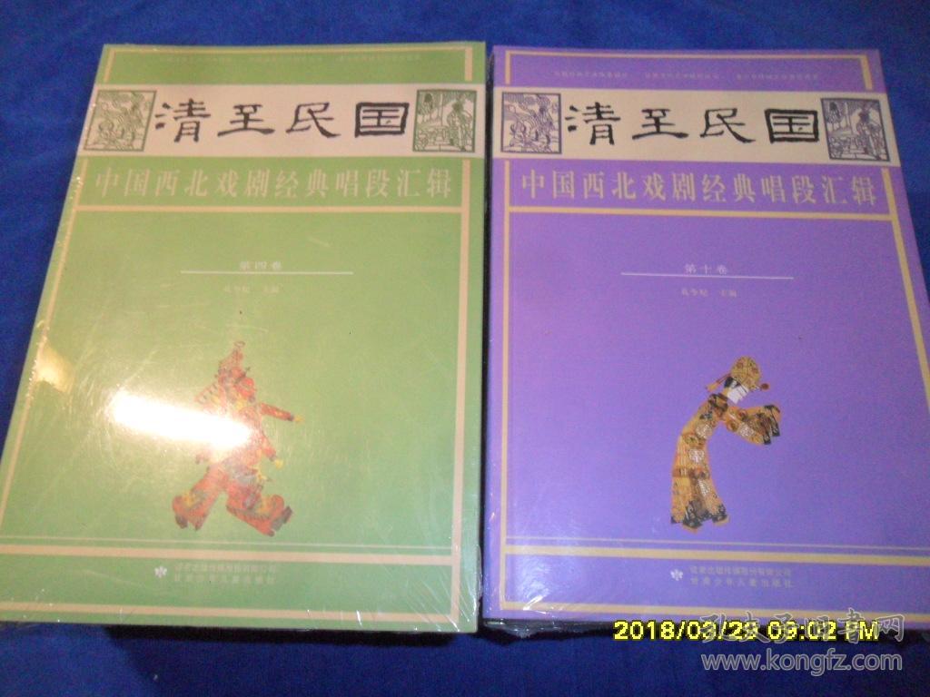 清至民国中国西北戏剧经典唱段汇辑(全十卷)(未开封)
