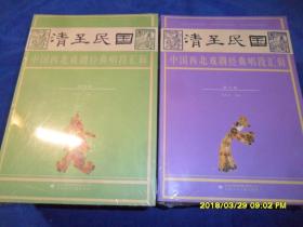 清至民国中国西北戏剧经典唱段汇辑(全十卷)(未开封)