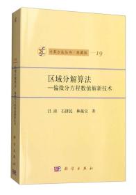 计算方法丛书·典藏版（19） 区域分解算法：偏微分方程数值解新技术