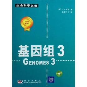 生命科学名著：基因组3（绿色封面）