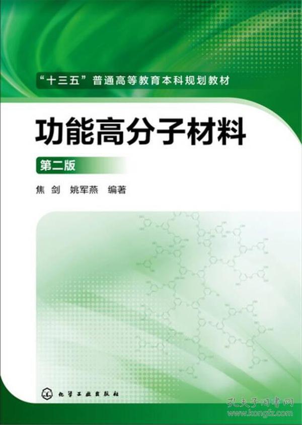 【4号仓因拆迁倾销】功能高分子材料  第二版  焦剑  姚军燕  化学工业出版社  9787122256652