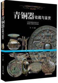 国之重器青铜器收藏与鉴赏（16开平装 全1册）