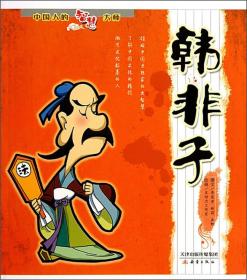 漫画配文的儿童书 中国人的智慧大师（全8册）