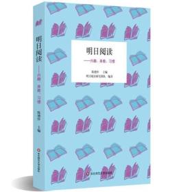 全新正版 明日阅读：兴趣、身教、习惯