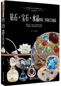 （世界高端文化珍藏图鉴大系）华丽蜕变：钻石·宝石·水晶形成、开采加工与成品