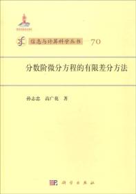 信息与计算科学丛书：分数阶微分方程的有限差分方法