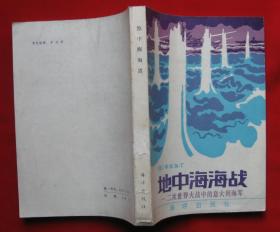 地中海海战  二次世界大战的意大利海军