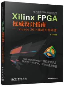 Xilinx FPGA权威设计指南-Vivado 2014集成开发环境