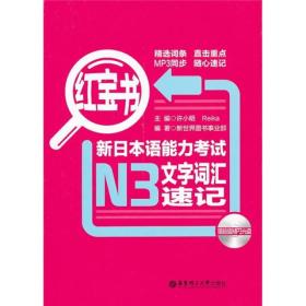 红宝书·新日本语能力考试N3文字词汇速记