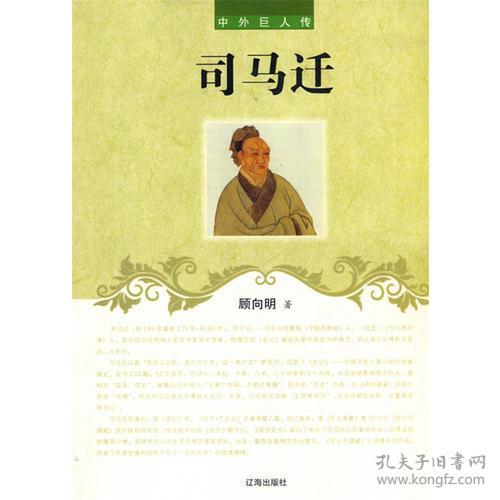 中外巨人传：司马迁9787545111989