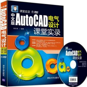 中文版AutoCAD电气设计课堂实录(附DVD光盘)