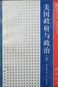 美国政府与政治（全两册）