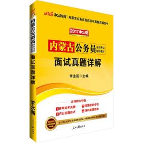 中公版·2017内蒙古公务员录用考试辅导教材：面试真题详解