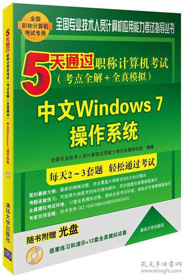 5天通过职称计算机考试（考点全解＋全真模拟）——中文Windows 7操作系统