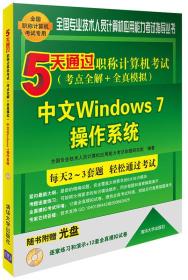 中文Windows 7操作系统（附光盘）