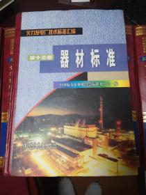 火力发电厂技术标准汇编《第十三卷：器材标准》