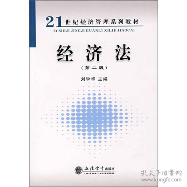 21世纪经济管理系列教材：经济法（第2版）