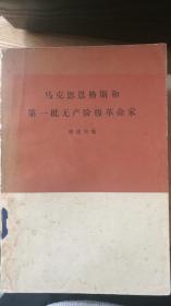 马克思恩格斯和第一批无产阶级革命家