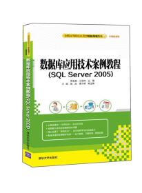 数据库应用技术案例教程（SQL  Server 2005）