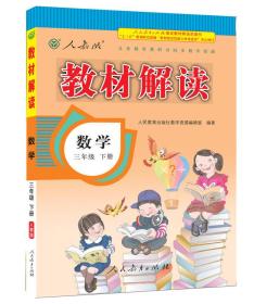 2017年春季 教材解读：小学数学三年级下册（人教版）