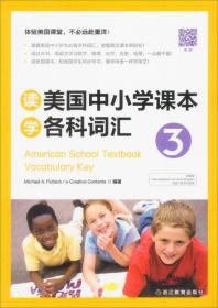 美国中小学课本各科词汇3