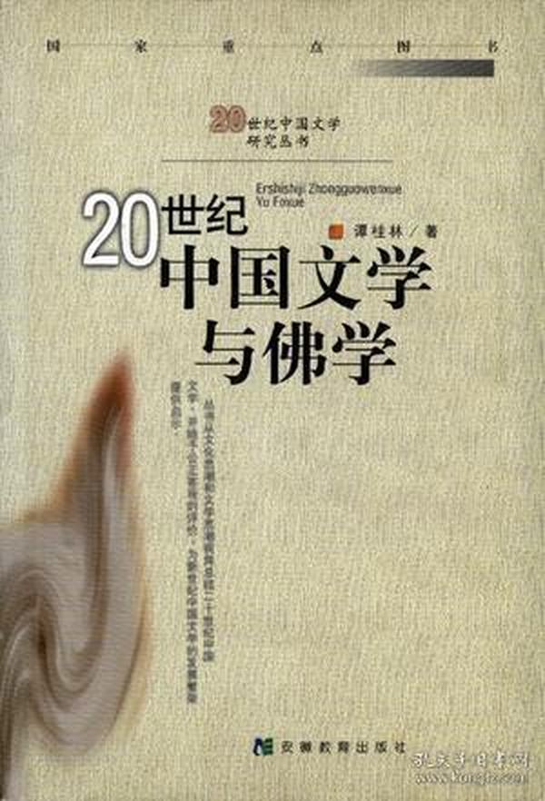 20世纪中国文学与佛学