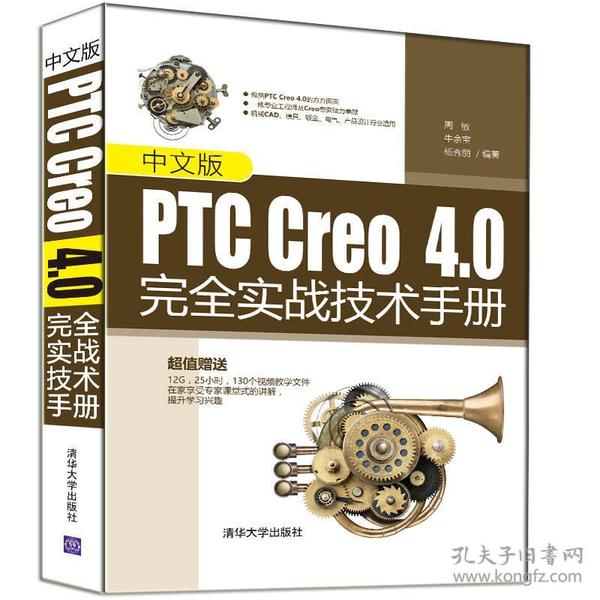 中文版PTC Creo4.0完全实战技术手册